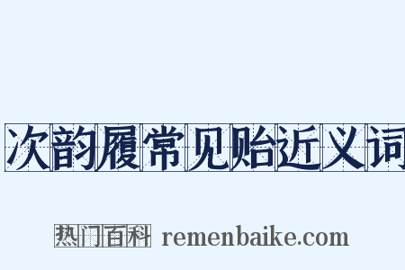 次韵履常见贻近义词是什么意思的图片